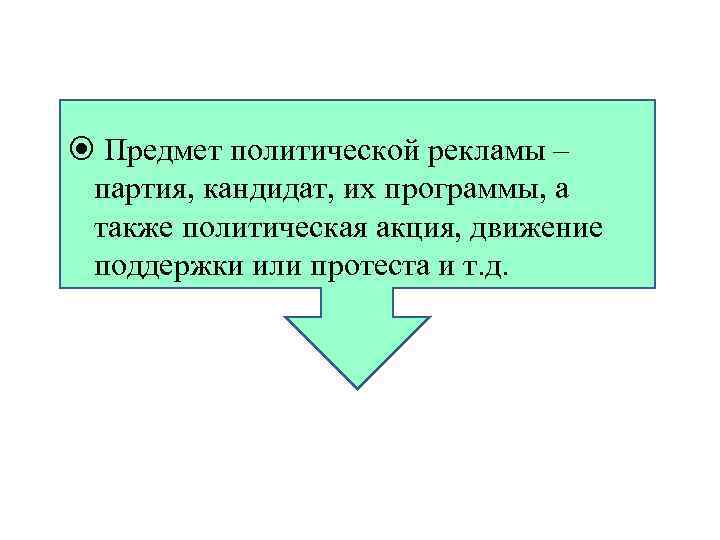  Предмет политической рекламы – партия, кандидат, их программы, а также политическая акция, движение