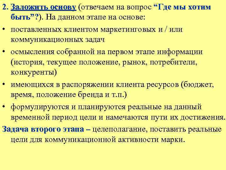 2. Заложить основу (отвечаем на вопрос “Где мы хотим быть”? ). На данном этапе