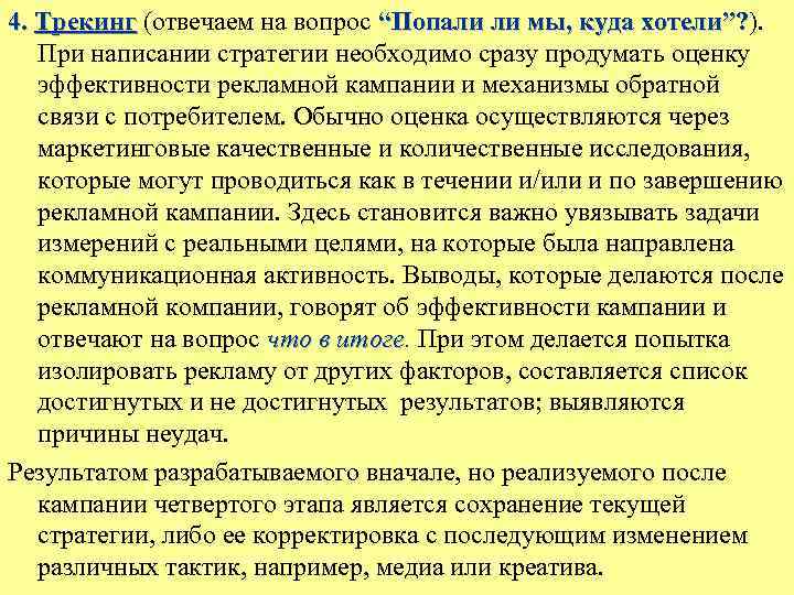 4. Трекинг (отвечаем на вопрос “Попали ли мы, куда хотели”? ). “Попали ли мы,