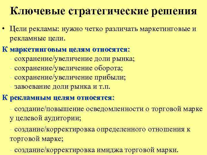 Ключевые стратегические решения • Цели рекламы: нужно четко различать маркетинговые и рекламные цели. К