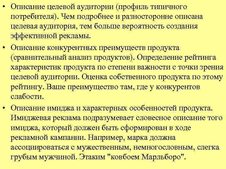  • Описание целевой аудитории (профиль типичного потребителя). Чем подробнее и разносторонне описана целевая