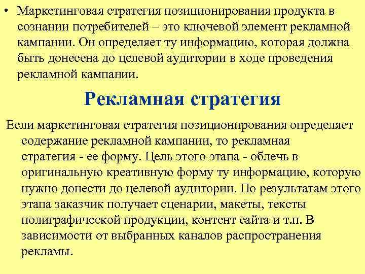  • Маркетинговая стратегия позиционирования продукта в сознании потребителей – это ключевой элемент рекламной