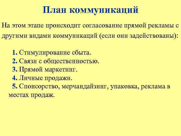 План коммуникаций На этом этапе происходит согласование прямой рекламы с другими видами коммуникаций (если