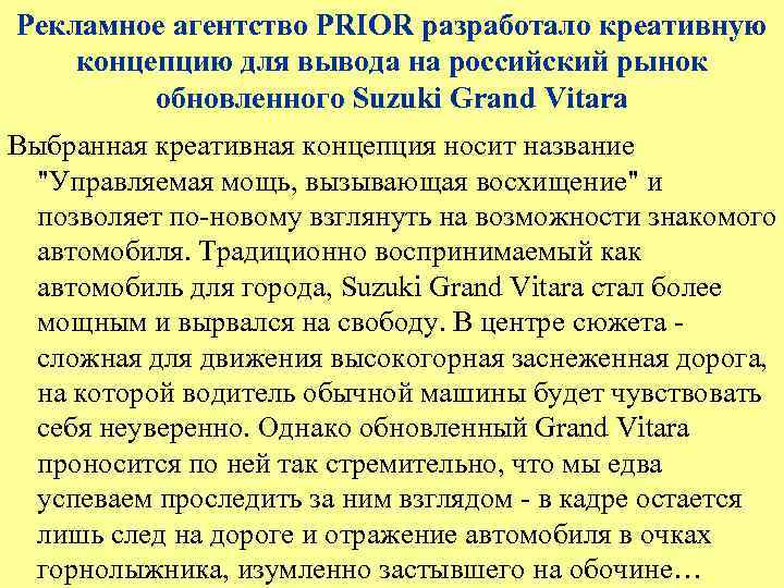 Рекламное агентство PRIOR разработало креативную концепцию для вывода на российский рынок обновленного Suzuki Grand
