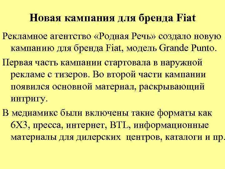 Новая кампания для бренда Fiat Рекламное агентство «Родная Речь» создало новую кампанию для бренда