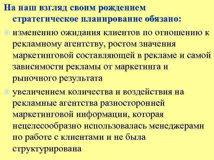 На наш взгляд своим рождением стратегическое планирование обязано: изменению ожидания клиентов по отношению к