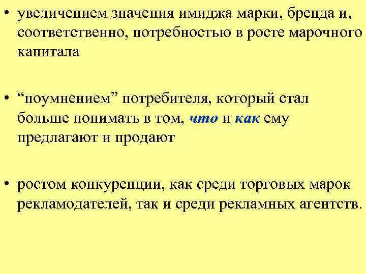  • увеличением значения имиджа марки, бренда и, соответственно, потребностью в росте марочного капитала