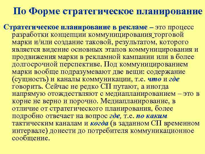 По Форме стратегическое планирование Стратегическое планирование в рекламе – это процесс Стратегическое планирование в