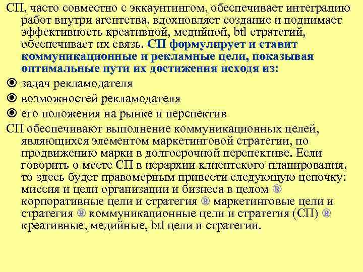 СП, часто совместно с эккаунтингом, обеспечивает интеграцию работ внутри агентства, вдохновляет создание и поднимает