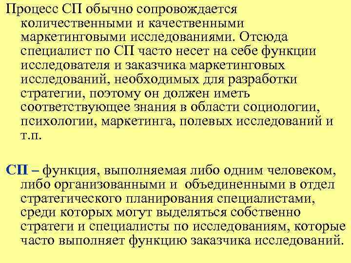 Процесс СП обычно сопровождается количественными и качественными маркетинговыми исследованиями. Отсюда специалист по СП часто