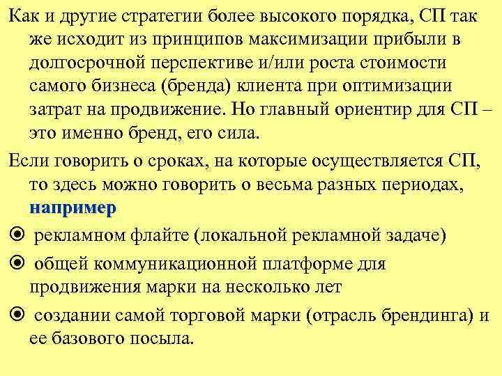 Как и другие стратегии более высокого порядка, СП так же исходит из принципов максимизации