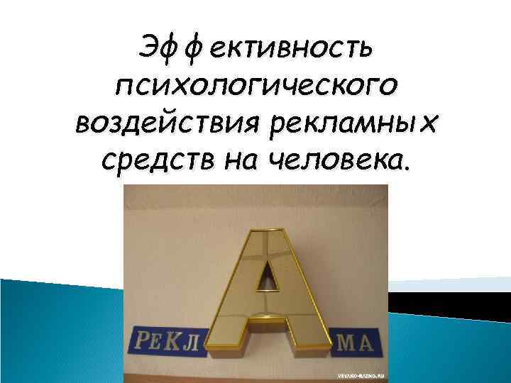 Эффективность психологического воздействия рекламных средств на человека. 
