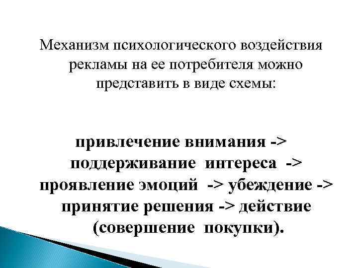 Механизм психологического воздействия рекламы на ее потребителя можно представить в виде схемы: привлечение внимания