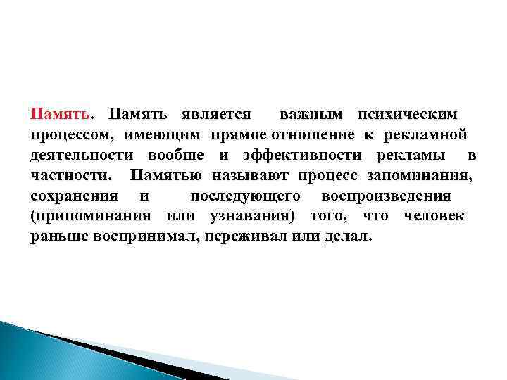 Память. Память является важным психическим процессом, имеющим прямое отношение к рекламной деятельности вообще и