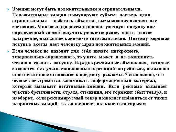  Эмоции могут быть положительными и отрицательными. Положительные эмоции стимулируют субъект достичь цели, отрицательные