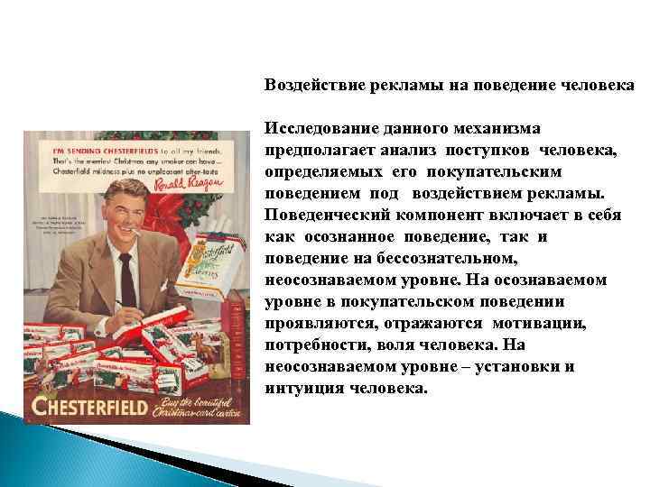 Воздействие рекламы на поведение человека Исследование данного механизма предполагает анализ поступков человека, определяемых его