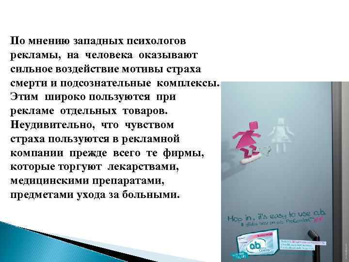 По мнению западных психологов рекламы, на человека оказывают сильное воздействие мотивы страха смерти и