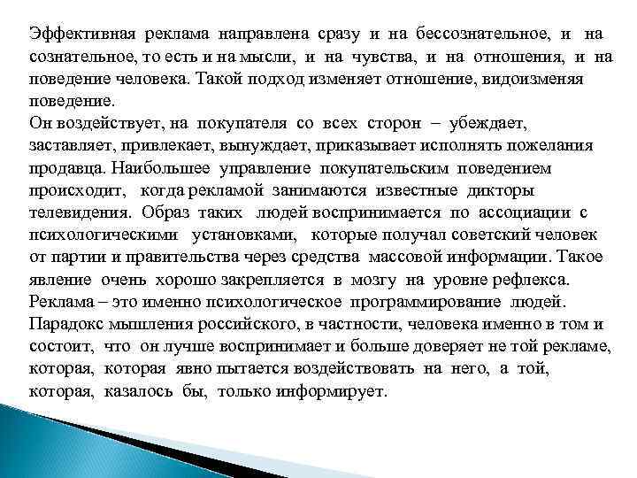 Эффективная реклама направлена сразу и на бессознательное, и на сознательное, то есть и на