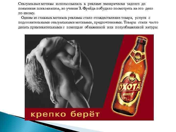 Сексуальные мотивы использовались в рекламе эмпирически задолго до появления психоанализа, но учения З. Фрейда