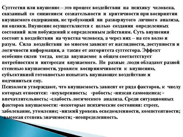 Суггестия или внушение – это процесс воздействия на психику человека, связанный со снижением сознательности