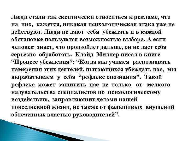 Люди стали так скептически относиться к рекламе, что на них, кажется, никакая психологическая атака