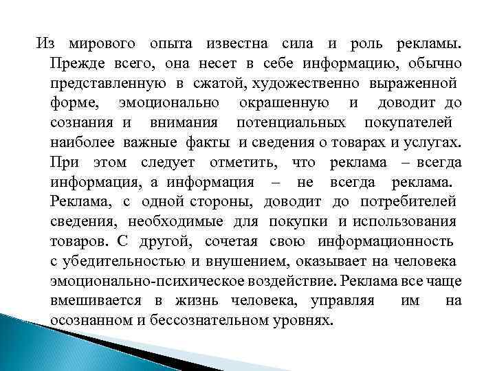 Из мирового опыта известна сила и роль рекламы. Прежде всего, она несет в себе