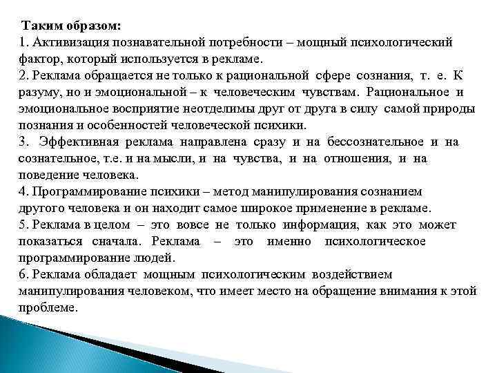  Таким образом: 1. Активизация познавательной потребности – мощный психологический фактор, который используется в
