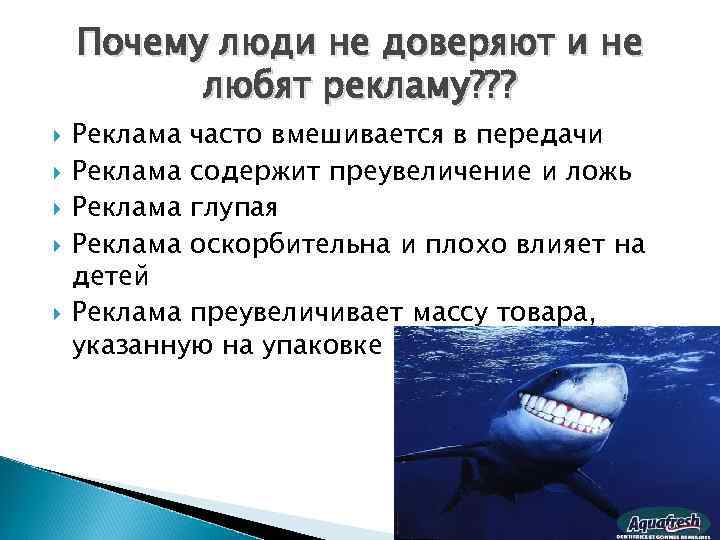 Почему люди не доверяют и не любят рекламу? ? ? Реклама часто вмешивается в