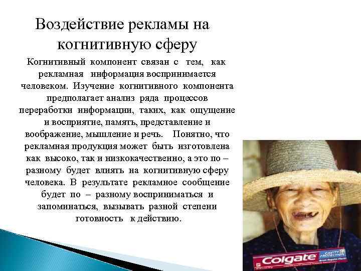 Воздействие рекламы на когнитивную сферу Когнитивный компонент связан с тем, как рекламная информация воспринимается