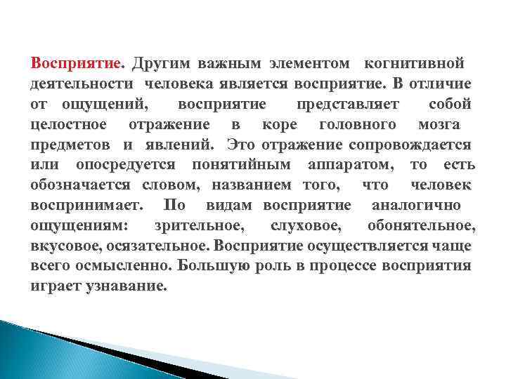Восприятие. Другим важным элементом когнитивной деятельности человека является восприятие. В отличие от ощущений, восприятие