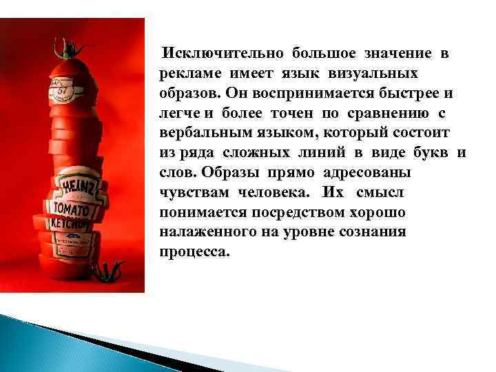  Исключительно большое значение в рекламе имеет язык визуальных образов. Он воспринимается быстрее и