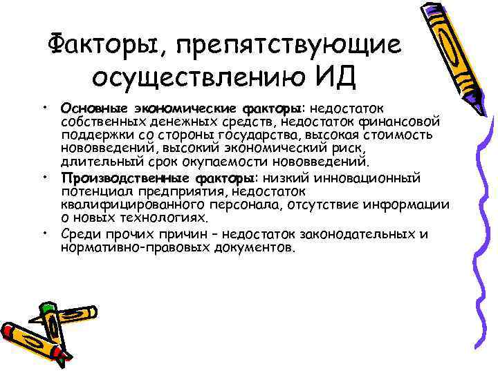 Факторы, препятствующие осуществлению ИД • Основные экономические факторы: недостаток собственных денежных средств, недостаток финансовой