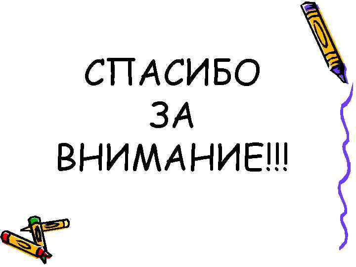 СПАСИБО ЗА ВНИМАНИЕ!!! 