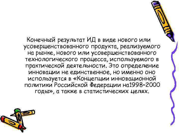 Конечный результат ИД в виде нового или усовершенствованного продукта, реализуемого на рынке, нового или