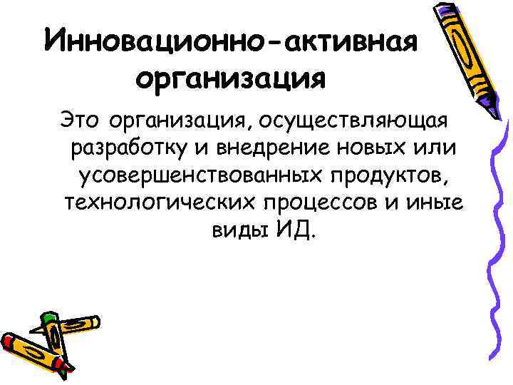 Инновационно-активная организация Это организация, осуществляющая разработку и внедрение новых или усовершенствованных продуктов, технологических процессов