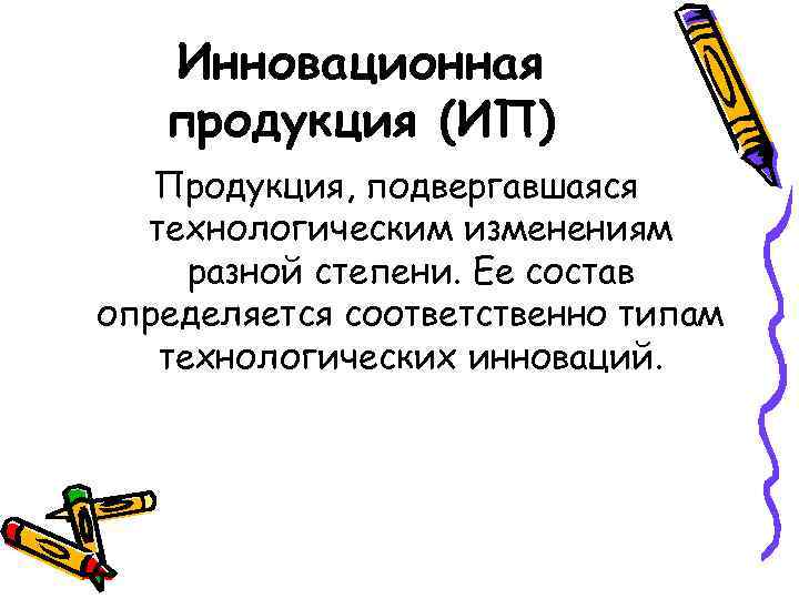 Инновационная продукция (ИП) Продукция, подвергавшаяся технологическим изменениям разной степени. Ее состав определяется соответственно типам