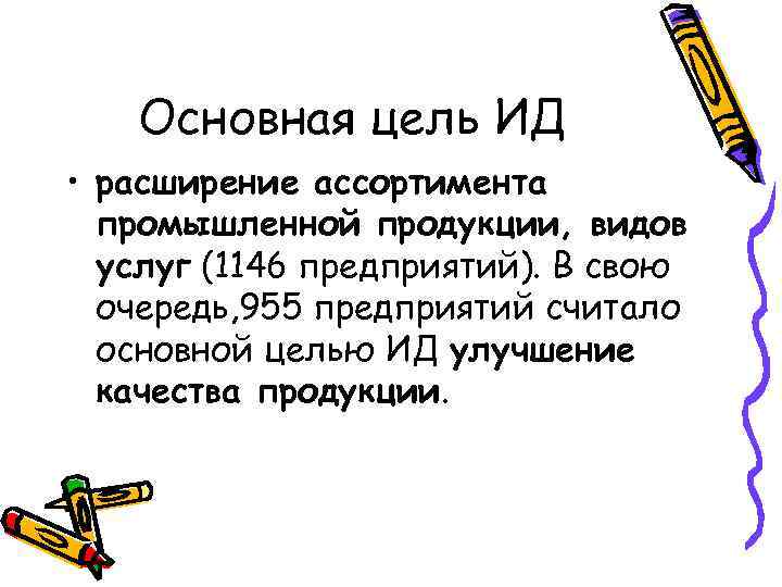 Основная цель ИД • расширение ассортимента промышленной продукции, видов услуг (1146 предприятий). В свою