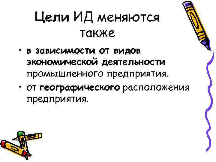 Цели ИД меняются также • в зависимости от видов экономической деятельности промышленного предприятия. •