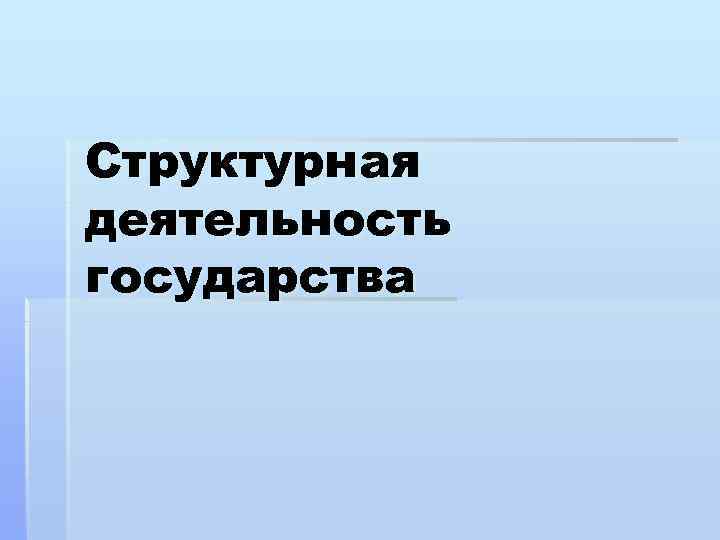 Структурная деятельность государства 