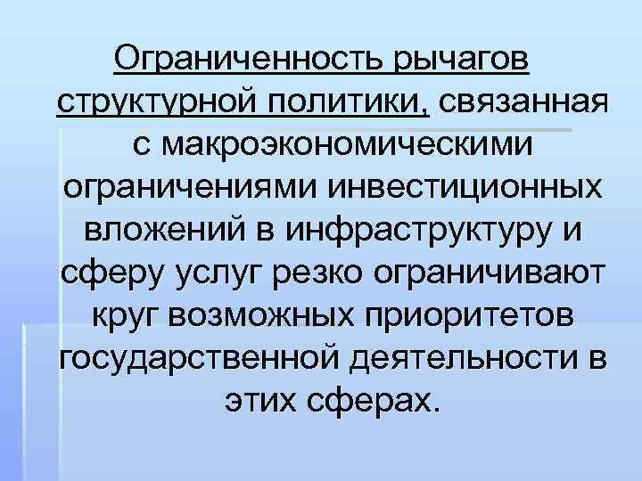 Ограниченность рычагов структурной политики, связанная с макроэкономическими ограничениями инвестиционных вложений в инфраструктуру и сферу