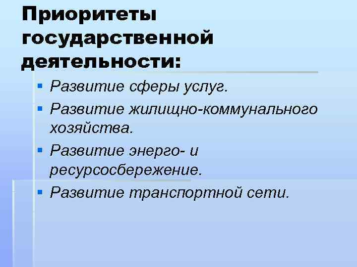Приоритеты государственной деятельности: § Развитие сферы услуг. § Развитие жилищно-коммунального хозяйства. § Развитие энерго-