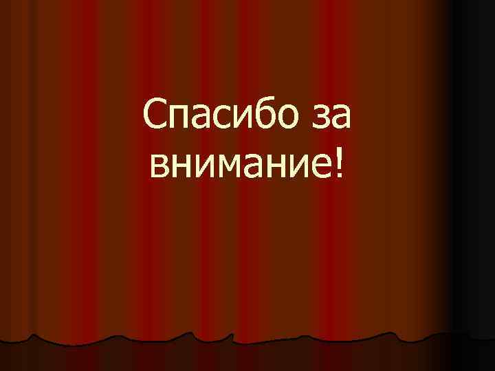 Спасибо за внимание! 