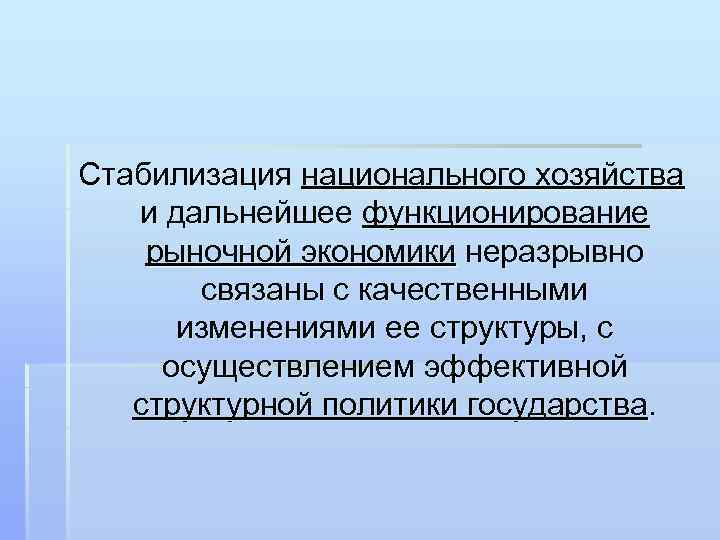 Стабилизация национального хозяйства и дальнейшее функционирование рыночной экономики неразрывно связаны с качественными изменениями ее
