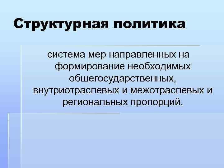 Структурная политика система мер направленных на формирование необходимых общегосударственных, внутриотраслевых и межотраслевых и региональных