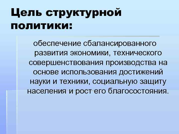 Цель структурной политики: обеспечение сбалансированного развития экономики, технического совершенствования производства на основе использования достижений