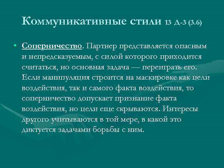 Коммуникативные стили