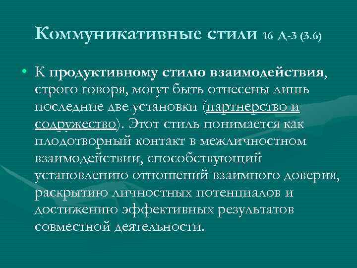 Тема коммуникативная. Коммуникативные стили. Сильный стиль коммуникации. Коммуникативные стили общения. Классификация коммуникативных стилей.