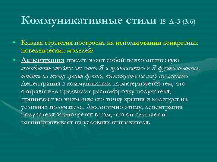  Коммуникативные стили 18 Д-3 (3. 6) • Каждая стратегия построена на использовании конкретных