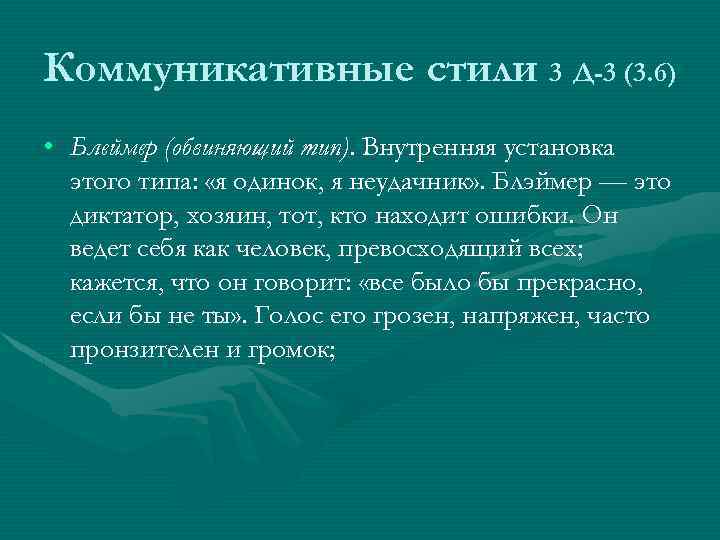 Коммуникативные стили