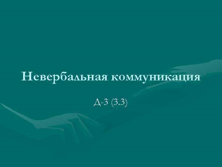 Невербальная коммуникация Д-3 (3. 3) 